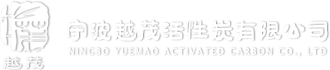 寧波越茂活性炭有限公司